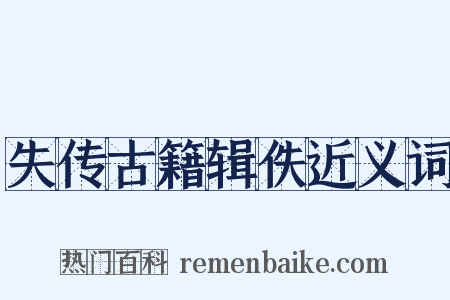 失传古籍辑佚近义词是什么意思的图片